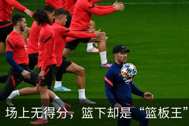 场上无得分，篮下却是“篮板王”——范德比尔特的另类英雄之路