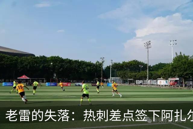 老雷的失落：热刺差点签下阿扎尔，真是错失良机啊