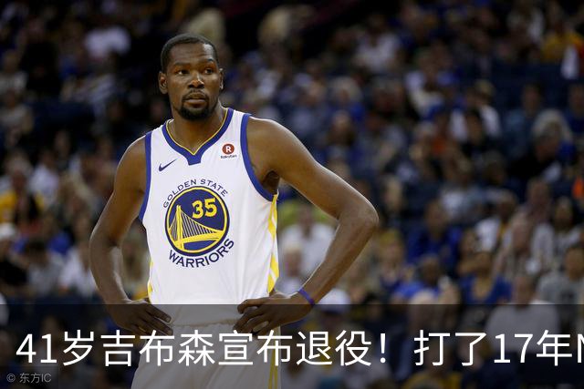 41岁吉布森宣布退役！打了17年NBA赚到多少钱？退休金又有多少？